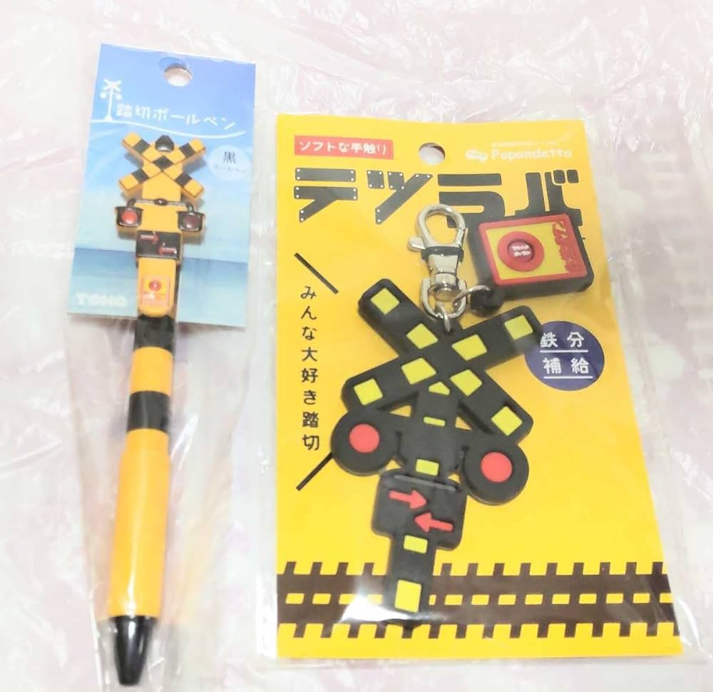 Amazon.co.jp: 踏切 ボールペン キーホルダー セット 電車 鉄道